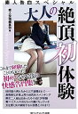 【中古】素人告白スペシャル 大人の絶頂初体験 (マドンナメイト文庫 し 5-201) / 素人投稿編集部