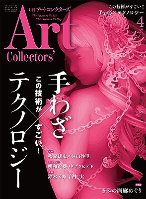 【中古】ARTcollectors'(アートコレクターズ) 2019年 4月号 / 生活の友社