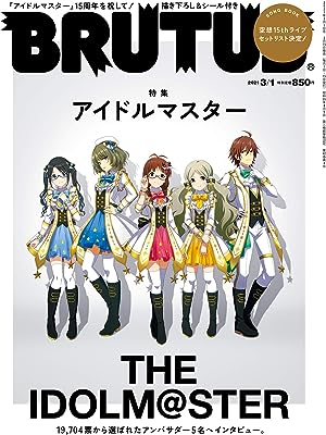 【中古】BRUTUS(ブルータス) 2021年 3月1日号 No.933[アイドルマスター] /