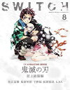 【中古】SWITCH Vol.38 No.8 特集 TVアニメ『鬼滅の刃』誌上総集編 / 花江 夏樹 , 鬼頭 明里他