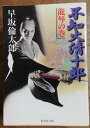 【中古】不知火清十郎 全8巻セット (集英社文庫) / 早坂 倫太郎