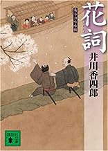 【中古】花詞 梟与力吟味帳 (講談社文庫) / 井川 香四郎