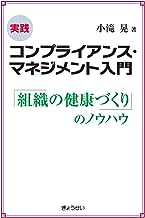 【中古】実践 コンプライアンス・マネジメント入門―「組織の健康づくり」のノウハウ― / 小滝 晃