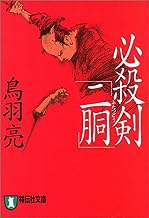 【中古】必殺剣「二胴」 (祥伝社文庫) / 鳥羽 亮