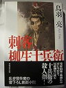 【中古】刺客柳生十兵衛(広済堂文庫) / 鳥羽 亮