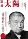 【中古】別冊太陽 十代目 柳家小三治