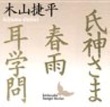 【中古】氏神さま・春雨・耳学問 (講談社文芸文庫) / 木山 捷平