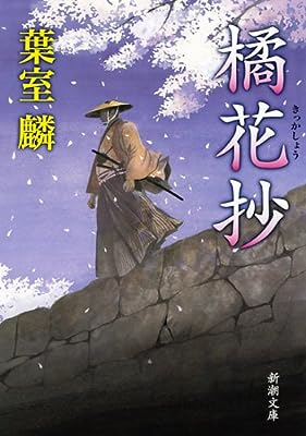 【中古】橘花抄 (新潮文庫) / 葉室麟