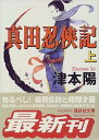 【中古】真田忍侠記 (上) (下) 2巻セット (講談社文庫) / 津本 陽