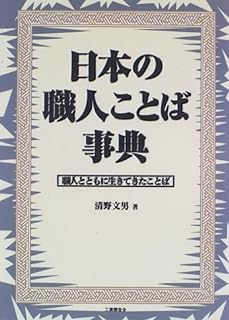 【中古】日本の職人ことば事典―職人とともに生きてきたことば / 清野 文男