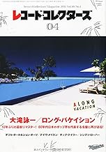 【中古】レコード・コレクターズ 2011年 04月号/ 大瀧詠一