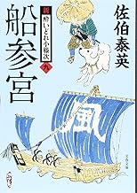 【中古】船参宮 新・酔いどれ小籐次(九) (文春文庫 ) / 佐伯 泰英