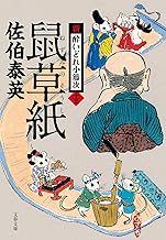 【中古】鼠草紙 新・酔いどれ小籐次(十三) (文春文庫 ) / 佐伯 泰英