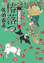 【中古】椿落つ 新・酔いどれ小籐次(十一) (文春文庫 ) / 佐伯 泰英