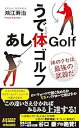 【中古】うで体ゴルフ・あし体ゴルフ (青春新書プレイブックス) / 鴻江 寿治