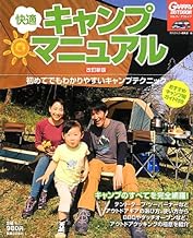 【中古】快適キャンプマニュアル 改訂新版―初めてでもわかりやすいキャンプテクニック / 月刊ガルヴィ編集部