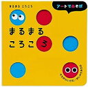 【中古】まるまる ころころ (アートであそぼ) / ささがわいさむ、 かしわらあきお