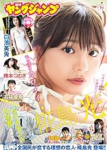 【中古】週刊ヤングジャンプ（46）2023年 10/26号 [雑誌]