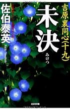 【中古】未決: 吉原裏同心(十九) (光文社時代小説文庫) / 佐伯 泰英