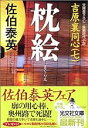 【中古】枕絵 吉原裏同心(七) (光文社文庫) / 佐伯 泰英