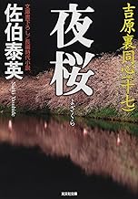 【中古】夜桜―吉原裏同心〈17〉 (光文社時代小説文庫) / 佐伯 泰英