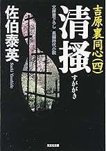 【中古】清掻―吉原裏同心〈4〉 (光文社時代小説文庫) / 佐伯 泰英