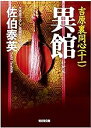 【中古】異館―吉原裏同心〈11〉 (光文社時代小説文庫) / 佐伯 泰英