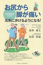 【中古】お尻から脚が痛い『坐骨神経痛』の治療法―元気に歩けるようになる! / 福井 康之 、 石原 信雄