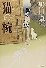 【中古】猫の椀 (祥伝社文庫) / 野口 卓