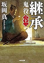 【中古】継承 鬼役(三十二) (光文社文庫) / 坂岡真