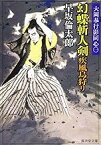 【中古】幻蝶斬人剣 疾風烏狩り―大岡奉行影同心〈1〉 (広済堂文庫) / 早坂 倫太郎