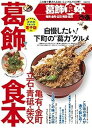 【中古】葛飾食本 (ぴあMOOK) / ムック