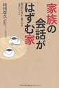 【中古】家族の会話がはずむ家−毎日が心地よく暮らせる住まいづくり− / 袴田 年久
