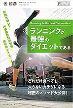 【中古】ランニングが最強のダイエットである / 金哲彦