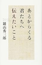 【中古】あとからくる君たちへ伝えたいこと / 鍵山 秀三郎