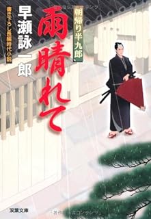 【中古】雨晴れて (双葉文庫 は 19-1 朝帰り半九郎) / 早瀬 詠一郎