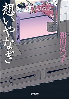 【中古】口中医桂助事件帖 想いやなぎ〔小学館文庫〕/ 和田 はつ子 (著)