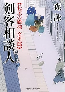 【中古】剣客相談人 長屋の殿様 文史郎 (二見書房 時代小説文庫) / 森 詠