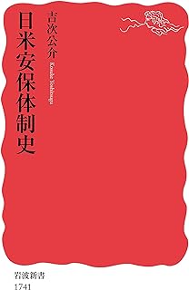 【中古】日米安保体制史 (岩波新書) / 吉次 公介