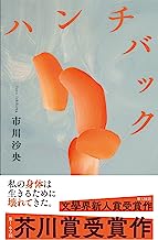 【中古】ハンチバック (単行本) / 市川 沙央