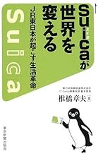 【中古】Suicaが世界を変える JR東日本が起こす生活革命 / 椎橋 章夫