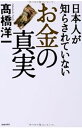【中古】日本人が知らされていない「お金」の真実 / 高橋 洋一(3)