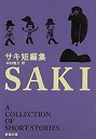 【中古】サキ短編集 (新潮文庫) / サキ 、 中村 能三(3)