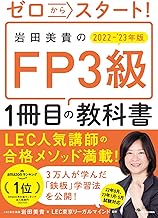 【中古】ゼロからスタート! 岩田美貴のFP3級1冊目の教科書 2022-2023年版 / 岩田 美貴 、 LEC東京リーガルマインド