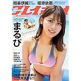 【中古】週刊プレイボーイ(No.24) 2024年 6/10号 / [雑誌]