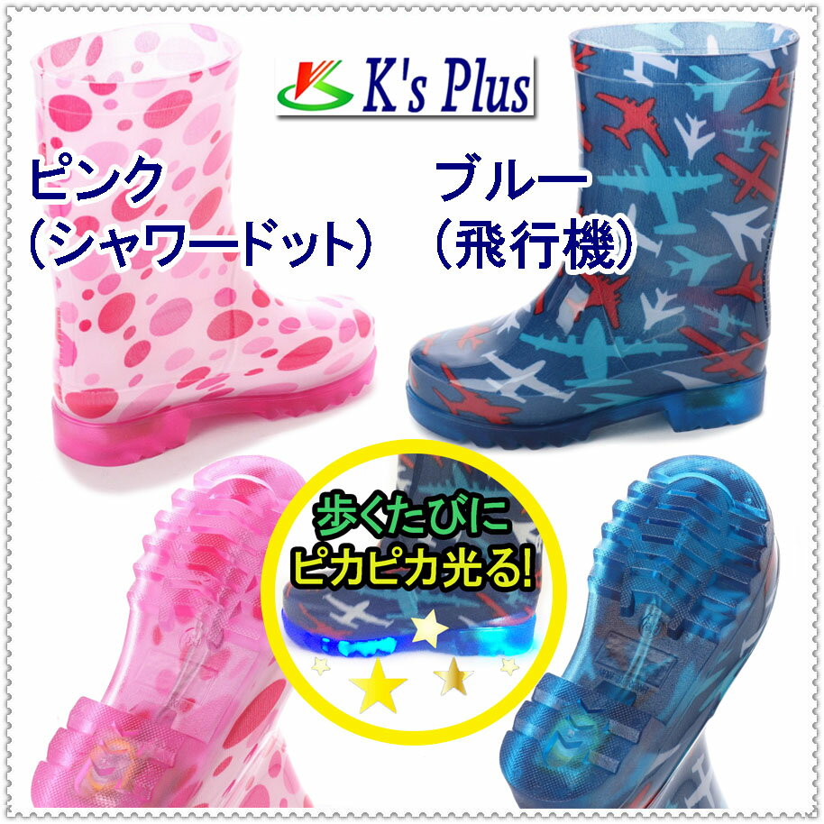 【基本送料無料】歩くたび ピカピカ光る LED内蔵ソール 子供用 長靴 キッズ レインブーツ ジュニア 男の子 女の子 e-kp_18004【条件付きサイズ交換無料】