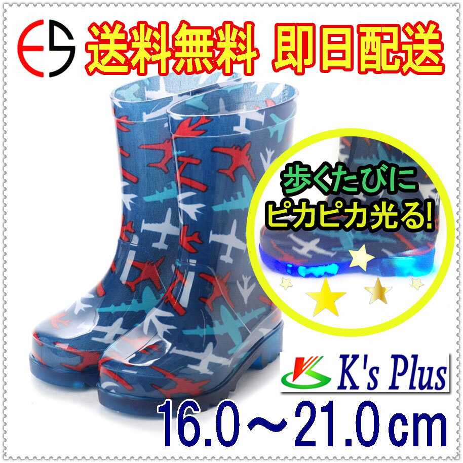 【基本送料無料】歩くたび ピカピカ光る LED内蔵ソール 子供用 長靴 キッズ レインブーツ ジュニア 男の子 女の子 e-kp_18004【条件付きサイズ交換無料】