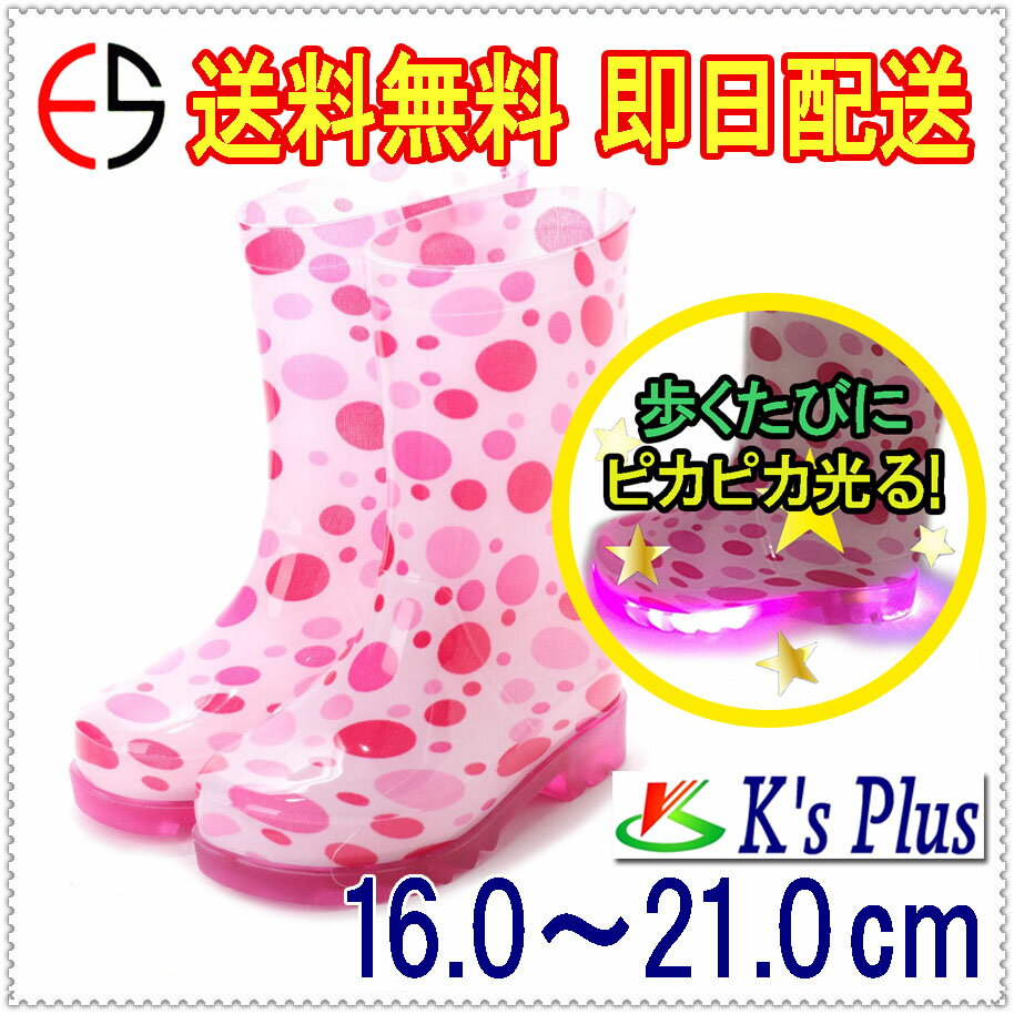【基本送料無料】歩くたび ピカピカ光る LED内蔵ソール 子供用 長靴 キッズ レインブーツ ジュニア 男の子 女の子 e-kp_18004【条件付きサイズ交換無料】