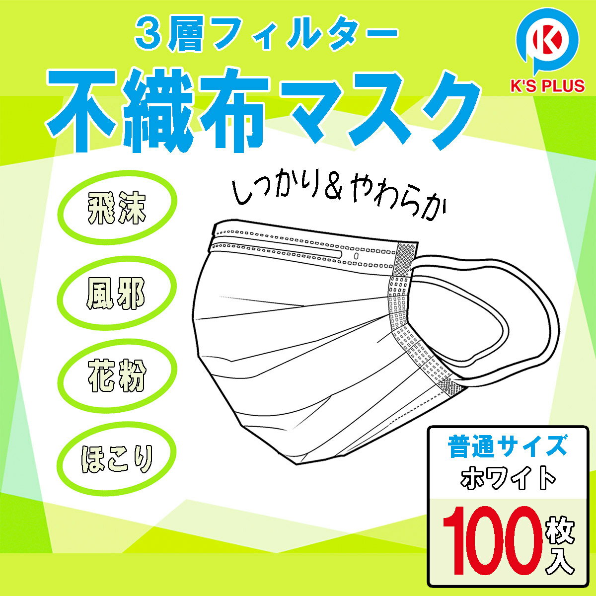 不織布 マスク 100枚 箱入 (50枚2箱) 1枚あたり32円 3層フィルター 強力ガード 快適着用 飛沫 風邪 花粉 埃 ほこり 普通サイズ 使い捨てタイプ レインブーツ スニーカー ナースシューズ と同梱可能 m20019-100