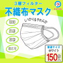 不織布 マスク 150枚 箱入 50枚3箱 1枚あたり27円 3層フィルター 強力ガード 快適着用 飛沫 風邪 花粉 埃 ほこり 普通サイズ 使い捨てタイプ レインブーツ スニーカー ナースシューズ と同梱可…